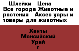 Шлейки › Цена ­ 800 - Все города Животные и растения » Аксесcуары и товары для животных   . Ханты-Мансийский,Урай г.